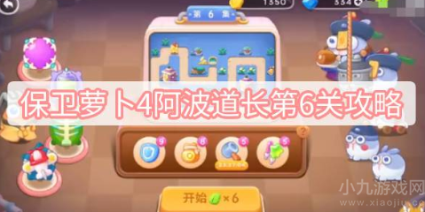 保卫萝卜4阿波道长第6关怎么过-满星通关方法分享