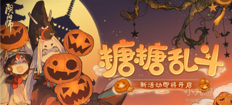 阴阳师糖糖乱斗怎么玩-万圣节糖糖乱斗活动玩法攻略