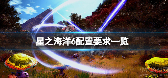 星之海洋6神圣力量配置需求高吗-PC最低配置要求一览