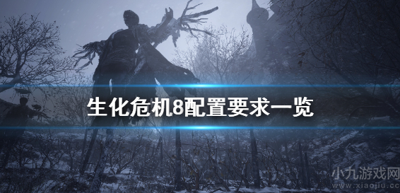 生化危机8配置要求是什么-最低配置要求及售价介绍