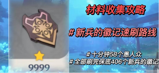 原神新兵的徽记哪里刷最快-愚人众讨伐路线图文攻略