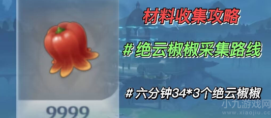 原神绝云椒椒哪里最多-绝云椒椒最佳采集路线图
