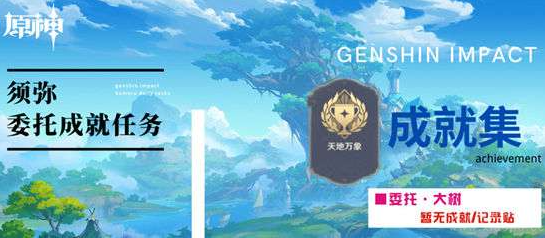 原神大树委托任务怎么做-须弥委托大树任务完成攻略