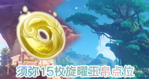 原神须弥旋曜玉帛位置在哪-须弥旋曜玉帛详细位置大全