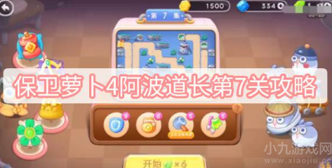 保卫萝卜4阿波道长第7关攻略-满星通关图文分享