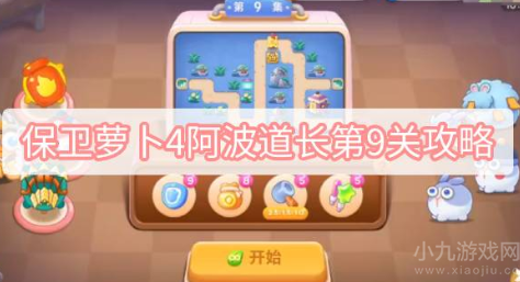 保卫萝卜4阿波道长第9关攻略-轻松无伤通关指南
