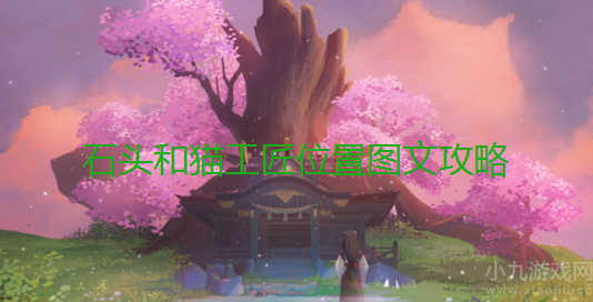 原神石头和猫工匠在哪-石头和猫工匠位置图文攻略