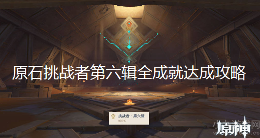 原石挑战者第六辑怎么做-挑战者第六辑全成就达成攻略