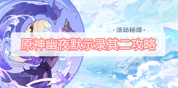 原神幽夜默示录其二如何过-幽夜默示录其二通关全流程