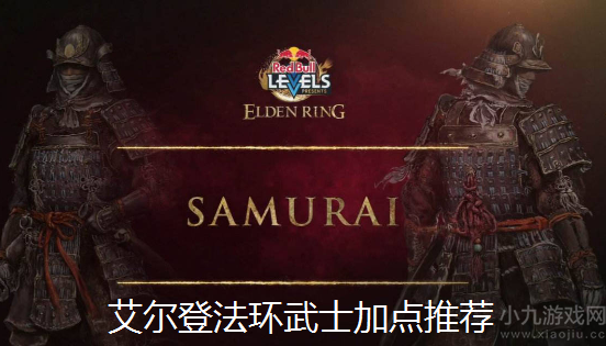 艾尔登法环武士怎么加点-老头环武士加点推荐最新