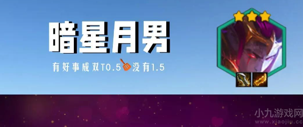 金铲铲之战s7.5暗星厄斐琉斯怎么玩-阵容搭配及玩法思路