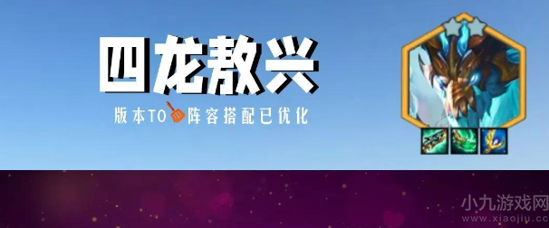 金铲铲之战四龙敖兴怎么玩-s7.5四龙敖兴阵容搭配攻略