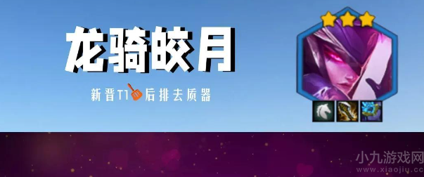 金铲铲之战龙骑皎月怎么玩-s7.5龙骑皎月阵容搭配攻略