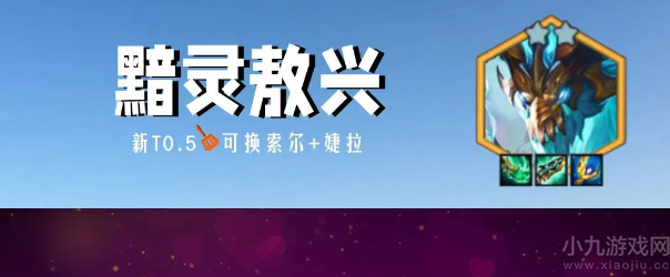 金铲铲之战s7.5黯灵敖兴怎么玩-阵容搭配及玩法思路
