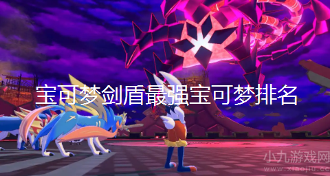 宝可梦剑盾最强宝可梦排名-剑盾十大最强宝可梦一览