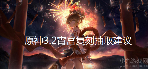 原神3.2宵宫值得抽吗-宵宫复刻抽取建议分享