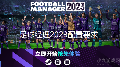 足球经理2023配置要求是什么-PC最低配置要求一览