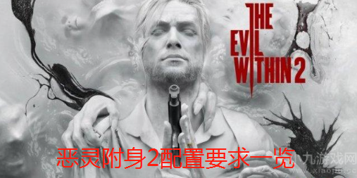 恶灵附身2配置要求高吗-最低配置及最新售价介绍
