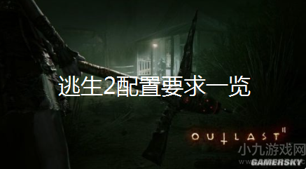 逃生2配置要求高吗-逃生2最低配置及最新售价一览