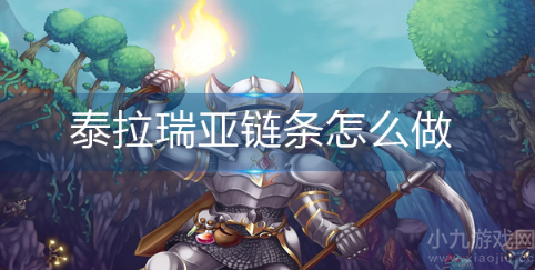 泰拉瑞亚链条怎么获得-链条合成方法及作用介绍