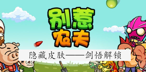 别惹农夫剑悟怎么解锁-隐藏皮肤解锁方法图文一览