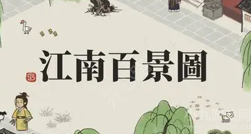 江南百景图陶姜培养攻略-卿级居民陶姜全方位培养教学