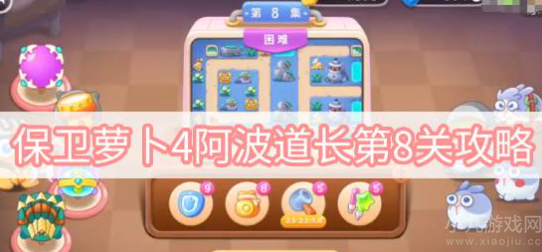 保卫萝卜4阿波道长第8关攻略-满星通关图文分享