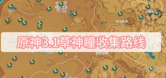 原神3.1草神瞳位置大全-草神瞳收集路线图一览