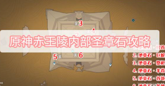 原神赤王陵内部圣章石位置攻略-圣章石具体位置图文介绍