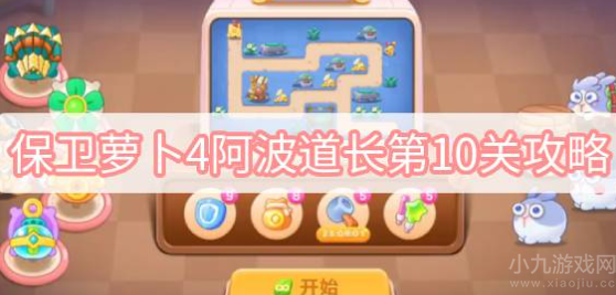 保卫萝卜4阿波道长第10关攻略-轻松无伤通关图文一览