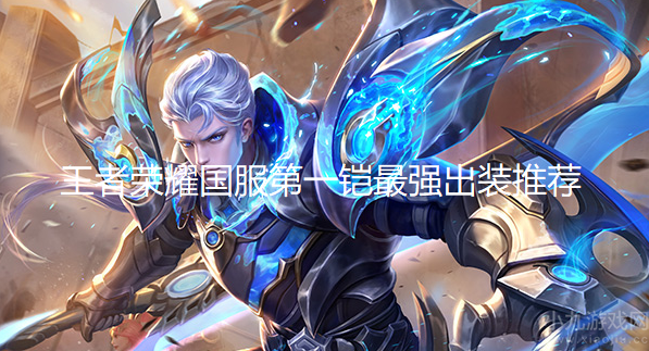 王者荣耀铠怎么出装最厉害-国服第一铠最强出装推荐