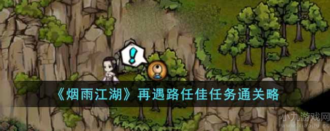烟雨江湖再遇路任佳任务怎么做-再遇路任佳任务完成流程