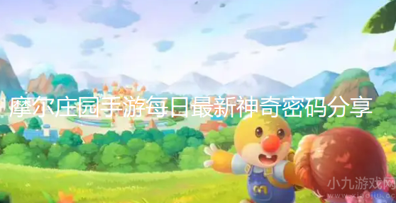 摩尔庄园11月7日神奇密码2022-每日最新神奇密码分享