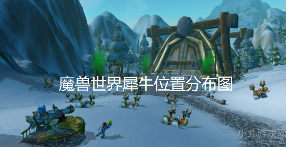 魔兽世界犀牛肉怎么获得-犀牛位置分布及作用介绍