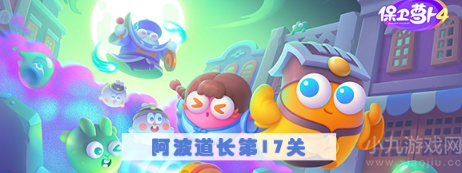 保卫萝卜4阿波道长第17关怎么过-满星过关图文攻略