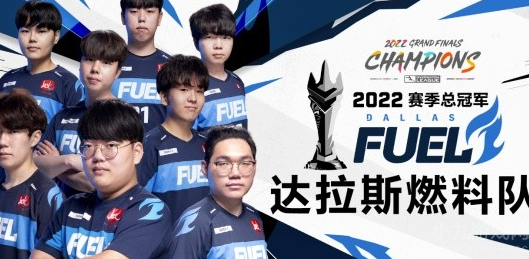 OWL2022总决赛于今日落幕 达拉斯燃料队勇夺冠军