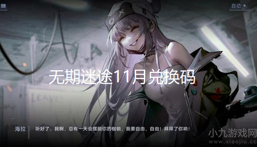 无期迷途11月兑换码有哪些-无期迷途最新礼包码大全