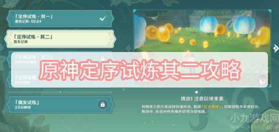 原神定序试炼其二怎么打-冒险家试炼第二天过关攻略