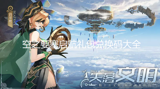 空之要塞启航礼包兑换码大全-亲测真实有效礼包码汇总