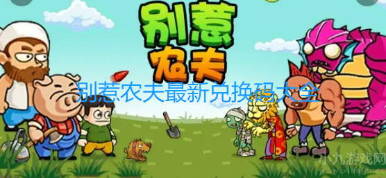 别惹农夫最新兑换码是什么-分享四个最新有效兑换码