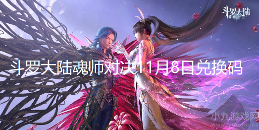 斗罗大陆魂师对决11月8日兑换码-每日最新兑换码分享