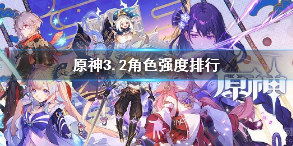 原神3.2角色强度排行最新-3.2版本全角色强度排名一览