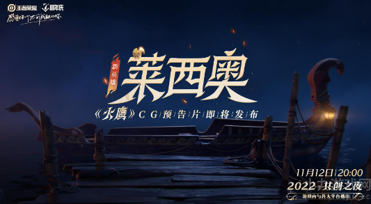 王者荣耀新英雄莱西奥什么时候出-莱西奥上线时间一览