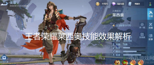 王者荣耀新英雄莱西奥技能是什么-莱西奥技能效果解析