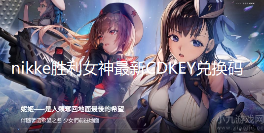 nikke胜利女神兑换码最新-2022可用CDKEY兑换码汇总