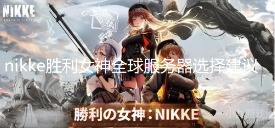 nikke胜利女神玩哪个服好-胜利女神全球服务器选择建议