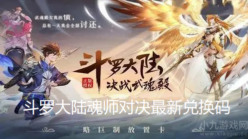 斗罗大陆魂师对决兑换码2022-11月最新礼包兑换码汇总