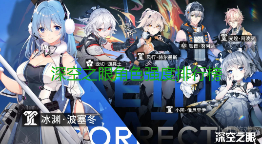 深空之眼角色强度排行榜最新-2022最强角色排行一览