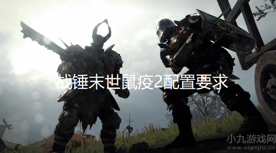 战锤末世鼠疫2配置要求高吗-PC版最低配置要求一览