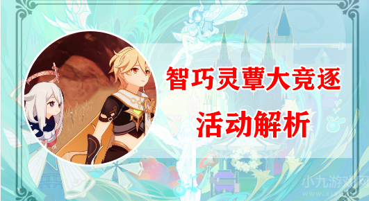 原神智巧灵蕈大竞逐怎么玩-蕈兽焕发活动玩法解析